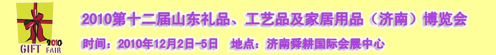 2010第十二屆山東禮品、工藝品及家居用品（濟(jì)南）博覽會(huì)