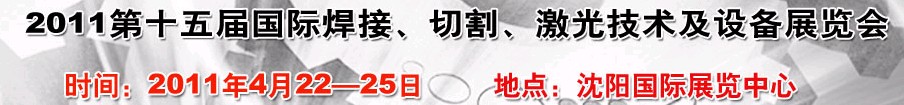 2011第15屆東北國際焊接、切割、激光設(shè)備展覽會