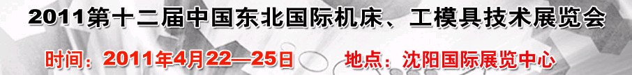 2011第12屆中國東北國際機床、工模具技術(shù)展覽會