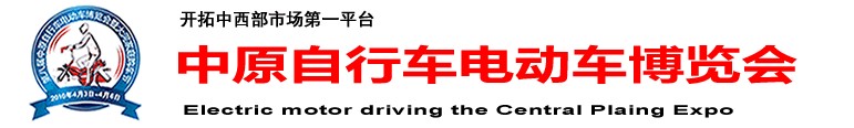 2011第九屆中原（鄭州）電動(dòng)車自行車展覽會(huì)