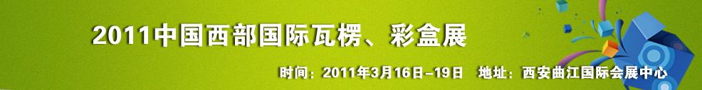 2011中國西部（西安）國際瓦楞、彩盒展