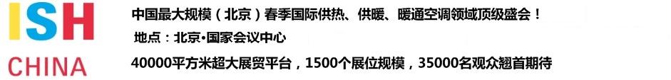 2011第十一屆中國(北京)國際供熱空調(diào)、衛(wèi)生潔具及城建設備與技術展覽會