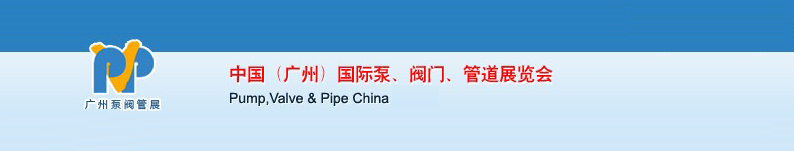 2011中國（廣州）國際泵、閥門、管道展覽會