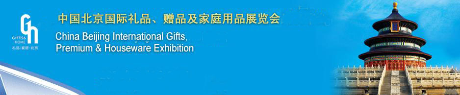 2011第二十三屆中國國際禮品、贈品及家庭用品展覽會