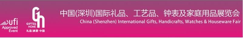 2011第19屆中國(guó)（深圳）國(guó)際禮品、工藝品、鐘表及家庭用品展覽會(huì)