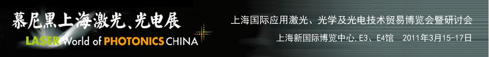 2011年慕尼黑上海激光、光電展