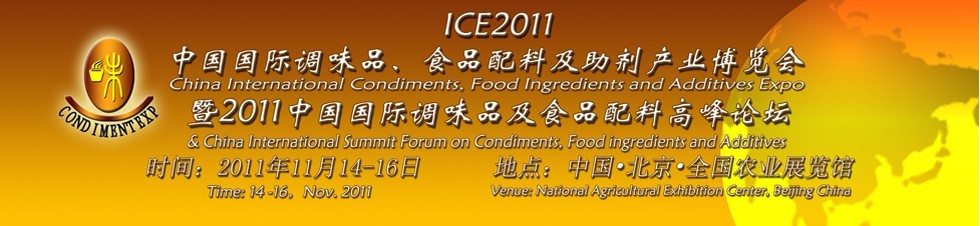 ICE2011北京國(guó)際調(diào)味品、食品配料及食品添加劑產(chǎn)業(yè)博覽會(huì)暨2011北京國(guó)際調(diào)味品、食品配料合作洽談會(huì)