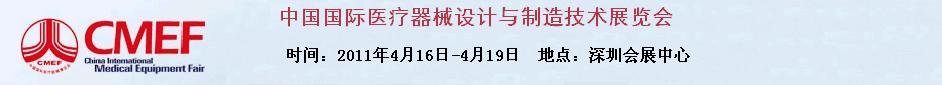 2011第12屆中國(guó)國(guó)際醫(yī)療器械設(shè)計(jì)與制造技術(shù)展覽會(huì)