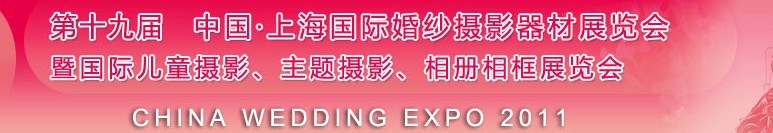 2011第十九屆中國(guó)上海國(guó)際婚紗攝影器材展覽會(huì)<br>暨國(guó)際兒童攝影、主題攝影展覽會(huì)