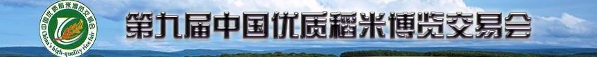 2010第九屆中國(guó)優(yōu)質(zhì)稻米博覽交易會(huì)