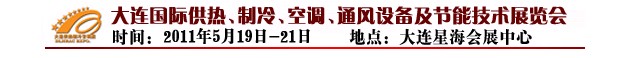 2011第四屆大連國(guó)際供熱、制冷、空調(diào)、通風(fēng)設(shè)備及節(jié)能技術(shù)展覽會(huì)