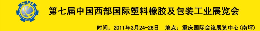 2011年第七屆中國(guó)西部國(guó)際塑料橡膠及包裝工業(yè)展覽會(huì)