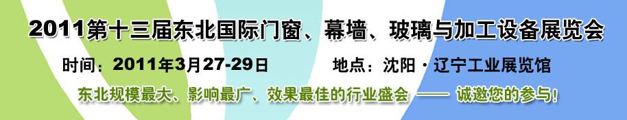 2011第十三屆中國東北國際門窗、幕墻、玻璃與加工設備展覽會