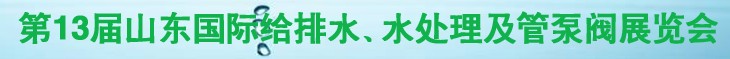 2011第十三屆山東國際給排水、水處理及管、泵、閥展覽會