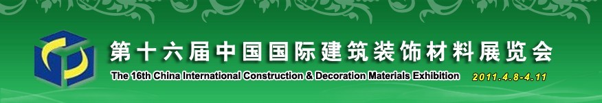 2011第十六屆中國國際建筑裝飾材料展覽會