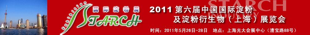 2011第六屆中國國際淀粉及淀粉衍生物（上海）展覽會