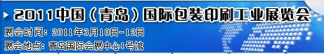 2011第八屆中國青島包裝印刷技術(shù)設(shè)備展覽會(huì)