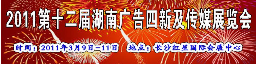 2011第十二屆湖南廣告四新及傳媒展覽會