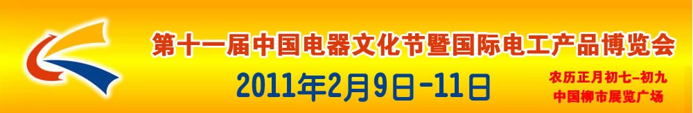 2011第十一屆中國電器文化節(jié)暨國際電工產(chǎn)品博覽會(huì)