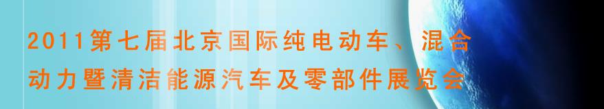 2011第七屆北京國(guó)際純電動(dòng)車、混合動(dòng)力暨清潔能源汽車及零部件展覽會(huì)