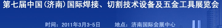 2011第七屆中國（濟南）國際焊接、切割技術(shù)設(shè)備及五金工具展覽會