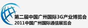 2011廣州國際3G暨手機(jī)展覽會中國廣州國際3G產(chǎn)業(yè)博覽會（天維）