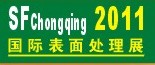 2011第12屆中國（重慶）國際表面處理、涂裝及電鍍工業(yè)展覽會