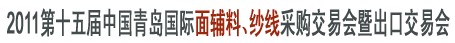 2011第十五屆中國青島國際面輔料、紗線采購交易會暨出口交易會