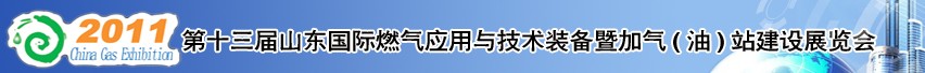 2011年第十三屆山東國際燃氣應(yīng)用與技術(shù)裝備暨加氣（油）站建設(shè)展覽會