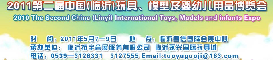 2011第二屆中國(臨沂)國際玩具、模型及嬰幼兒用品博覽會