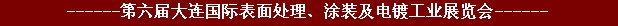 2011年第六屆大連國際表面處理、涂裝及電鍍工業(yè)展覽會