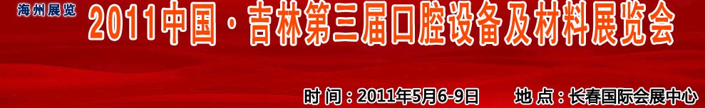 2011中國吉林（東北）第三屆口腔設(shè)備及材料展覽會