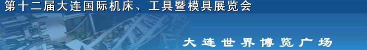 2011第十二屆大連國際機床展覽會、工具暨模具展覽會