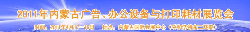 2011年內(nèi)蒙古廣告設(shè)備、辦公設(shè)備與打印耗材展覽會(huì)