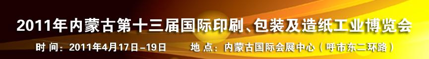 2011年內(nèi)蒙古第十三屆國際包裝、印刷及造紙工業(yè)博覽會