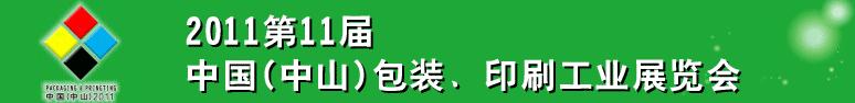 2011第十一屆中國(中山)包裝、印刷工業(yè)展覽會