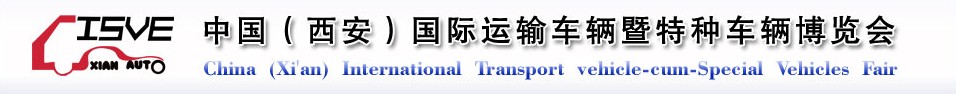 2011中國（西安）國際運輸車輛、重型卡車暨特種車輛博覽會