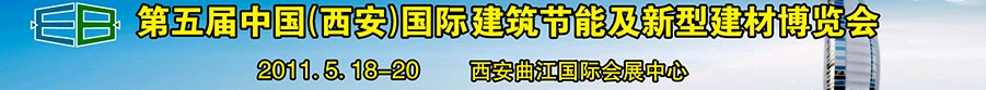 2011第五屆中國（西安）國際建筑節(jié)能及新型建材博覽會