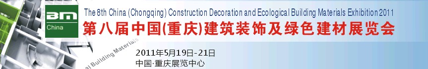 2011年第8屆（重慶）建筑裝飾及綠色建材展覽會