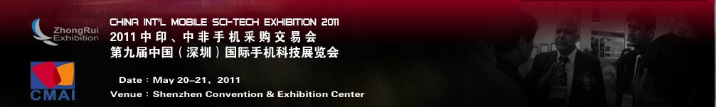 2011中印、中非手機(jī)采購(gòu)交易會(huì)第九屆中國(guó)（深圳）國(guó)際手機(jī)科技展覽會(huì)