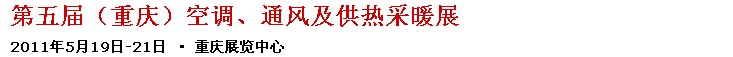 2011第五屆重慶供熱、通風(fēng)與空調(diào)產(chǎn)品展