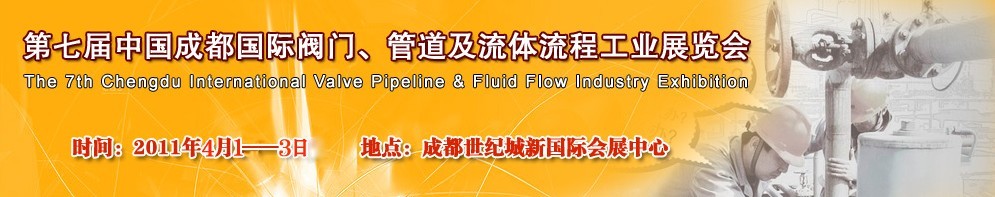 2011第七屆中國(guó)（成都）國(guó)際閥門、管道及流程工業(yè)展覽會(huì)