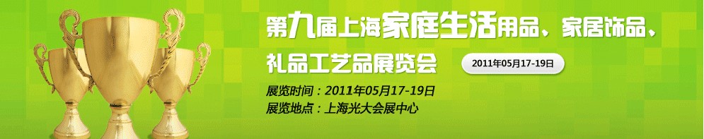 2011第九屆上海家庭生活用品、家居飾品、禮品工藝品展覽會