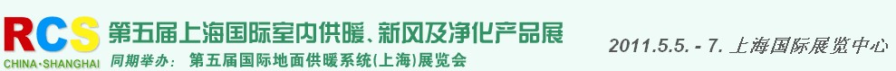 2011第五屆上海國際室內(nèi)供暖、新風(fēng)及凈化產(chǎn)品展覽會