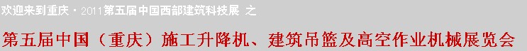 2011中國（重慶）施工升降機(jī)、建筑吊籃及高空作業(yè)機(jī)械展