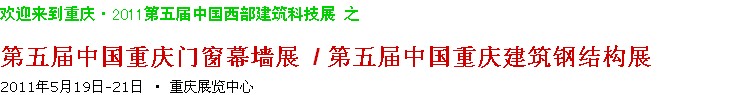 2011第五屆中國重慶門窗幕墻、建筑鋼結(jié)構(gòu)展