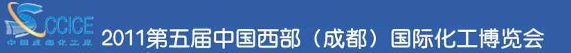 2011第五屆中國西部(成都)國際化工博覽會(huì)