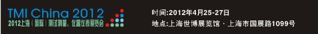 2012上海（國際）測試測量、儀器儀表展覽會