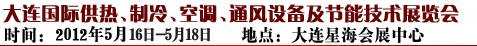 2012第五屆大連國際供熱、制冷、空調(diào)、通風(fēng)設(shè)備及節(jié)能技術(shù)展覽會