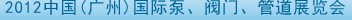 2012中國（廣州）國際泵、閥門、管道展覽會(huì)